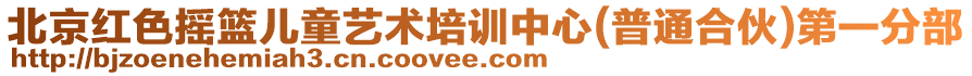 北京紅色搖籃兒童藝術(shù)培訓(xùn)中心(普通合伙)第一分部