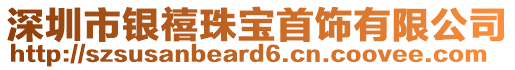 深圳市銀禧珠寶首飾有限公司