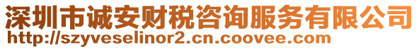 深圳市誠安財(cái)稅咨詢服務(wù)有限公司