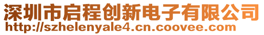 深圳市啟程創(chuàng)新電子有限公司