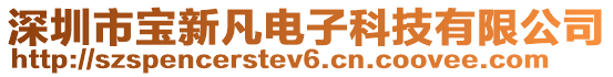 深圳市寶新凡電子科技有限公司