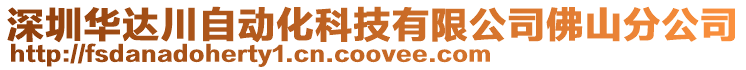 深圳華達(dá)川自動(dòng)化科技有限公司佛山分公司