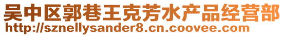 吳中區(qū)郭巷王克芳水產(chǎn)品經(jīng)營部