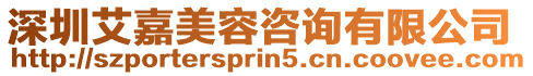 深圳艾嘉美容咨詢有限公司