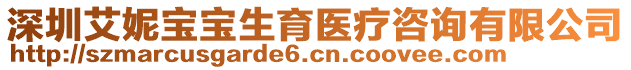 深圳艾妮寶寶生育醫(yī)療咨詢有限公司