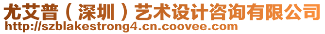 尤艾普（深圳）藝術(shù)設(shè)計咨詢有限公司