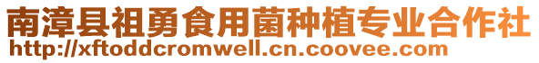 南漳縣祖勇食用菌種植專業(yè)合作社