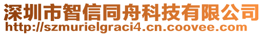 深圳市智信同舟科技有限公司