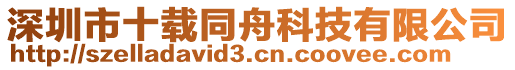 深圳市十載同舟科技有限公司