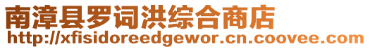 南漳縣羅詞洪綜合商店