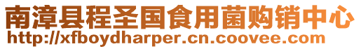 南漳縣程圣國食用菌購銷中心