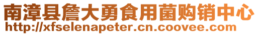 南漳縣詹大勇食用菌購銷中心