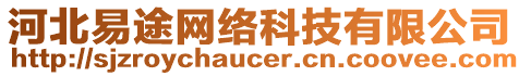 河北易途網(wǎng)絡(luò)科技有限公司