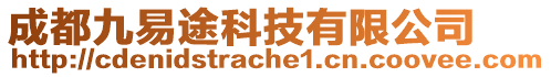 成都九易途科技有限公司