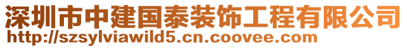 深圳市中建國(guó)泰裝飾工程有限公司