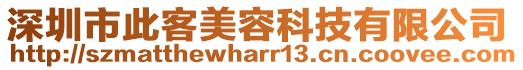 深圳市此客美容科技有限公司