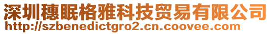 深圳穗眠格雅科技貿(mào)易有限公司