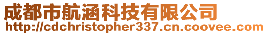 成都市航涵科技有限公司