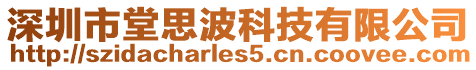 深圳市堂思波科技有限公司