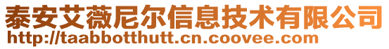 泰安艾薇尼爾信息技術有限公司
