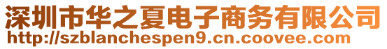 深圳市華之夏電子商務(wù)有限公司