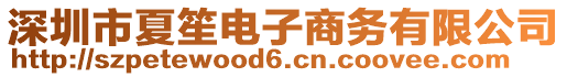 深圳市夏笙電子商務(wù)有限公司