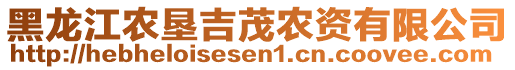 黑龍江農(nóng)墾吉茂農(nóng)資有限公司