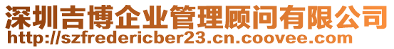 深圳吉博企業(yè)管理顧問有限公司