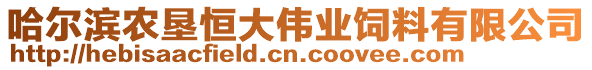 哈爾濱農(nóng)墾恒大偉業(yè)飼料有限公司