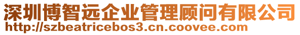 深圳博智遠(yuǎn)企業(yè)管理顧問(wèn)有限公司