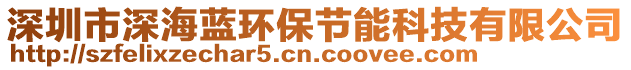 深圳市深海藍(lán)環(huán)保節(jié)能科技有限公司