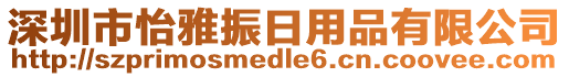 深圳市怡雅振日用品有限公司