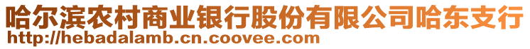 哈爾濱農(nóng)村商業(yè)銀行股份有限公司哈東支行