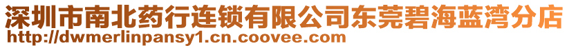 深圳市南北藥行連鎖有限公司東莞碧海藍(lán)灣分店