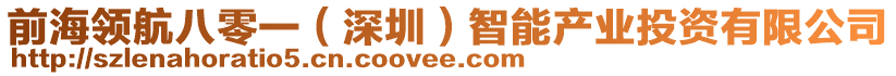 前海領(lǐng)航八零一（深圳）智能產(chǎn)業(yè)投資有限公司