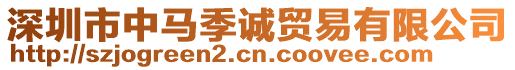 深圳市中馬季誠(chéng)貿(mào)易有限公司