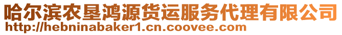 哈爾濱農(nóng)墾鴻源貨運服務(wù)代理有限公司