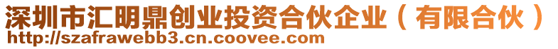 深圳市匯明鼎創(chuàng)業(yè)投資合伙企業(yè)（有限合伙）