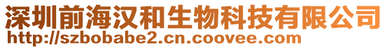 深圳前海漢和生物科技有限公司