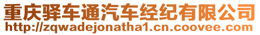 重慶驛車通汽車經紀有限公司