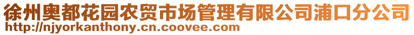 徐州奧都花園農(nóng)貿(mào)市場管理有限公司浦口分公司