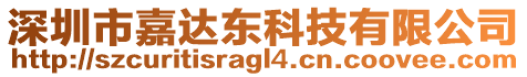 深圳市嘉達(dá)東科技有限公司