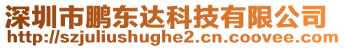 深圳市鵬東達科技有限公司