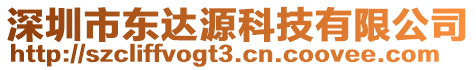 深圳市東達(dá)源科技有限公司