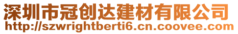 深圳市冠創(chuàng)達建材有限公司