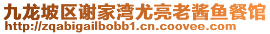 九龍坡區(qū)謝家灣尤亮老醬魚餐館