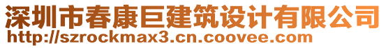 深圳市春康巨建筑設(shè)計(jì)有限公司