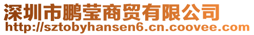 深圳市鹏莹商贸有限公司