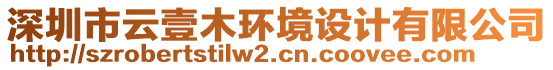 深圳市云壹木環(huán)境設(shè)計(jì)有限公司