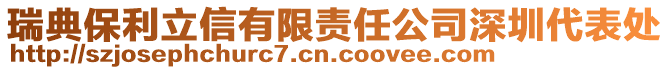 瑞典保利立信有限责任公司深圳代表处